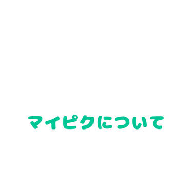 マイピクについて