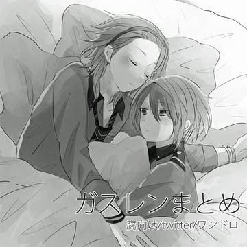 【腐】ガスレンまとめ