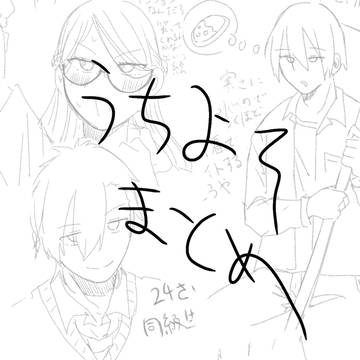 うちよそまとめ3