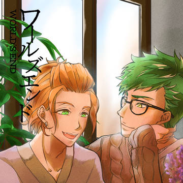 【web再録】WORLD'S END