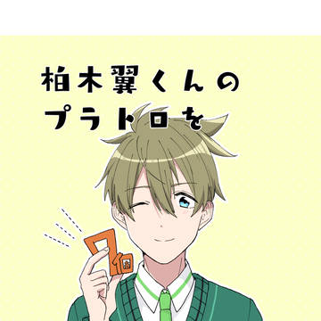 柏木翼くんのプラトロを7個取った感想の漫画