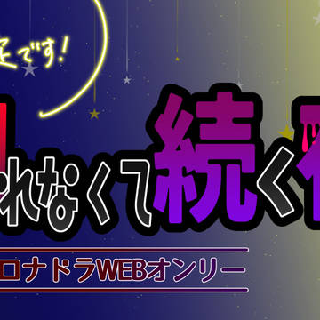 【開催予告】読切ロナドラWEBオンリー｢読み切れなくて続く夜｣