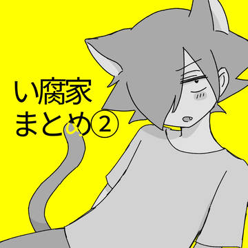 腐まとめ②