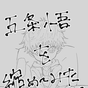 幼児化五条先生