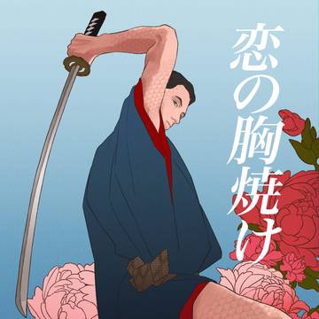 恋の胸焼け