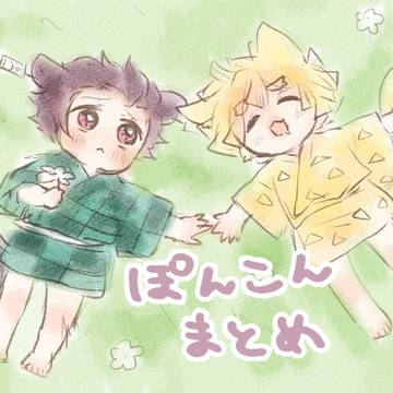 ぽんこんまとめ