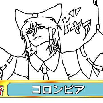 コロンビアァァァ！