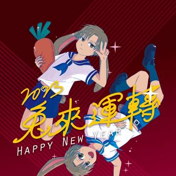 2023兔年