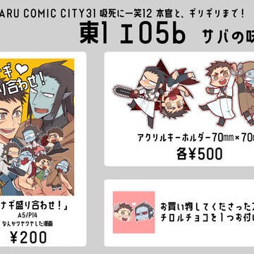 【3/19 吸死に一笑12 本官と、ギリギリまで】お品書き