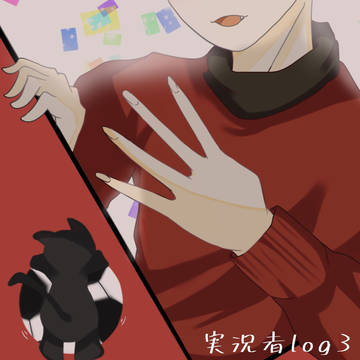 実況者log3