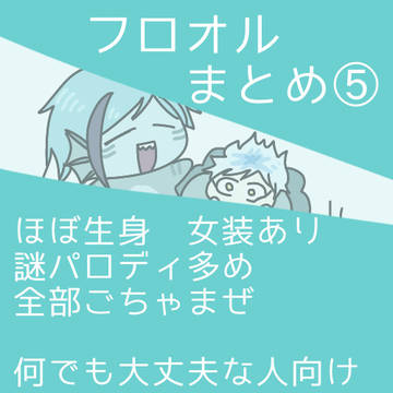 フロオルちゃんまとめ⑤