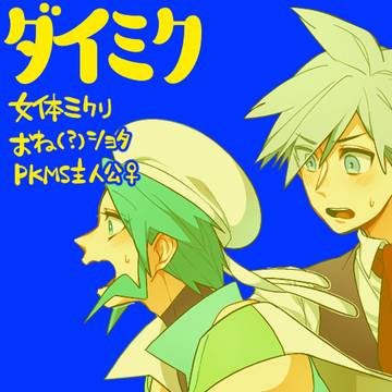 ダイミクlog5