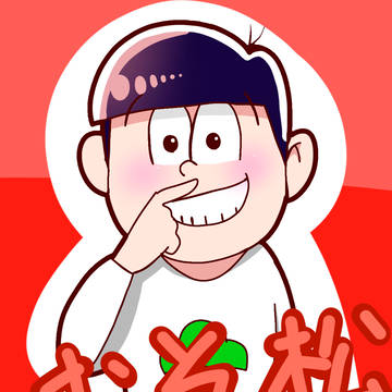 松野家
