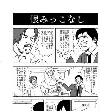 恨みっこなし