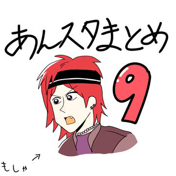 twitterあんスタまとめ9