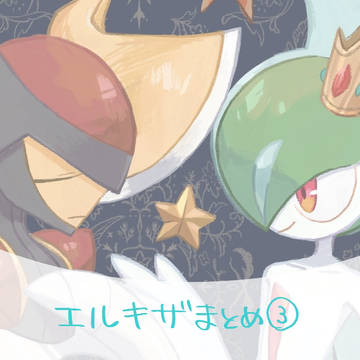 エルキザまとめ③