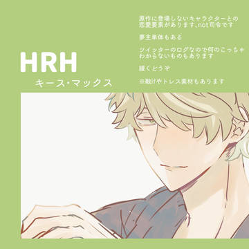 【HRH】夢ログ