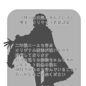僕らは元気に死んでいる設定等