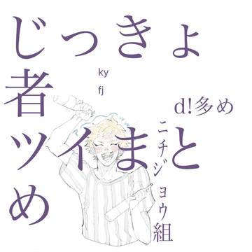 おじっきょー者さんまとめ