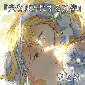 夫を味方にする方法 まとめ