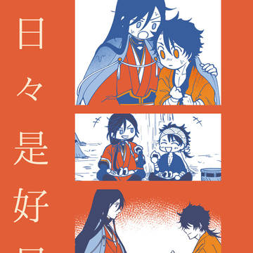 日々是好日 サンプル