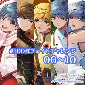 フェイトまとめ 06~10