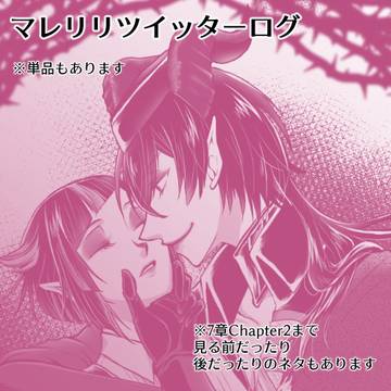 ツイステ　マレリリツイッターログ