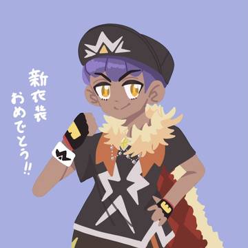 ホップチャンピオン衣装おめでとう！