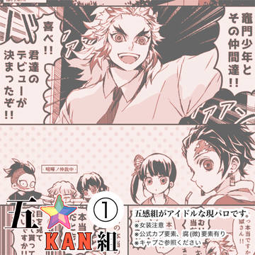 五☆KAN組・1