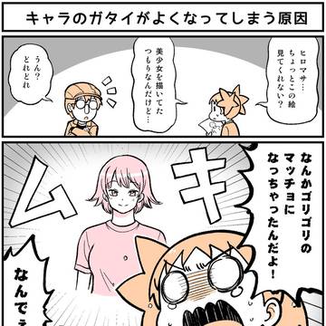 【講座】キャラのガタイが良くなってしまう原因