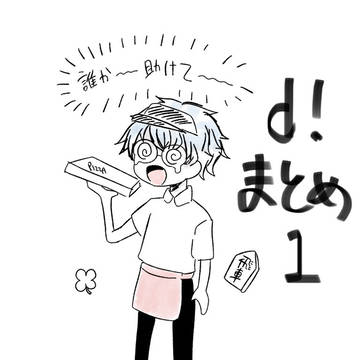 だ!まとめ1