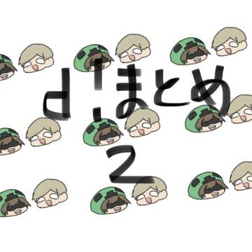 だ!まとめ2