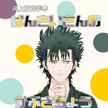 【新刊サンプル】ばんさいさんのかぶきちょうつれづれにっき