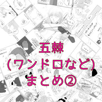 五棘(わんどろなど)まとめ②