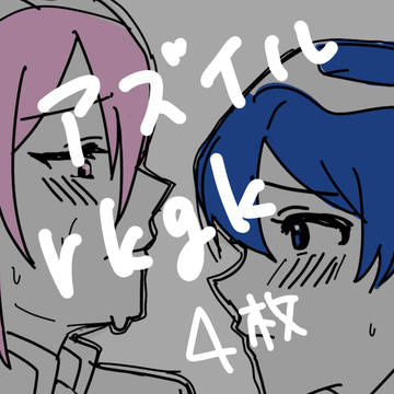 あずいるらくがき