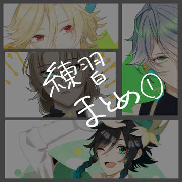 原神お絵描き練習