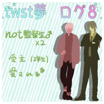 twst夢 not監督生♂ ログ8