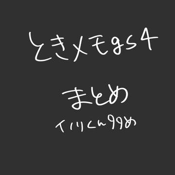 ときメモGS4まとめ