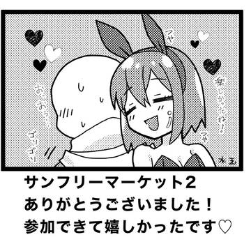 サンフリマありがとうございました！