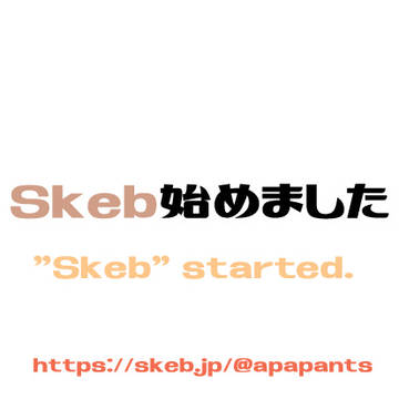 Skeb始めました
