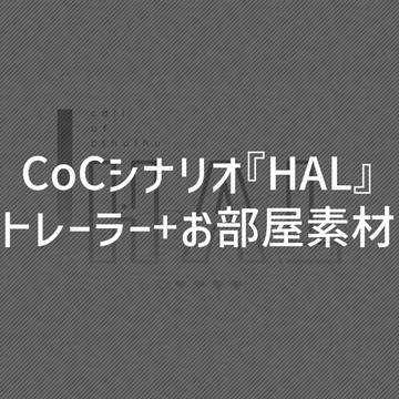 【素材】HAL【ココフォリア用】