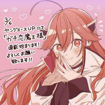 【ガチ恋魔王様】連載開始しました！