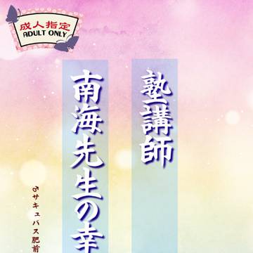 【サンプル】塾講師南海先生の幸福【なんひぜ】