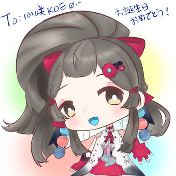 心咲生日快樂!
