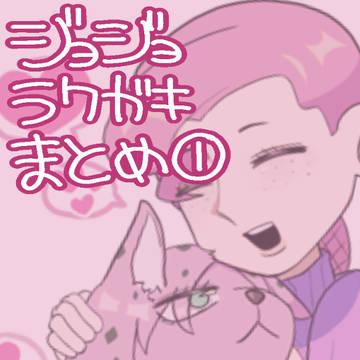 ラクガキまとめ①
