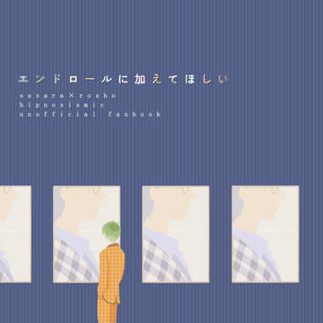 【再録】エンドロールに加えてほしい