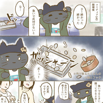 コミティア143のハイライト