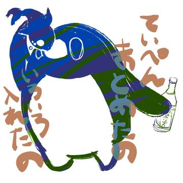 テイコ腐詰めたの