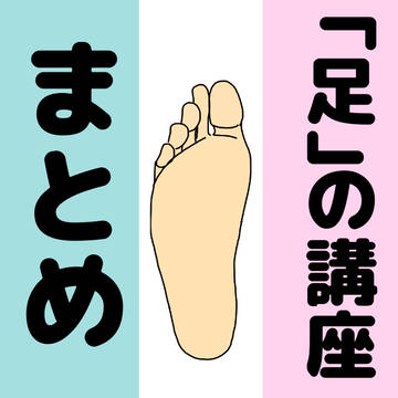 足の講座　まとめ
