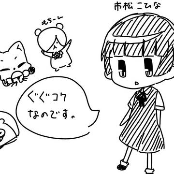 ぐぐコクなのです